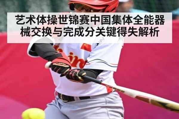 艺术体操世锦赛中国集体全能器械交换与完成分关键得失解析（kaiyun）